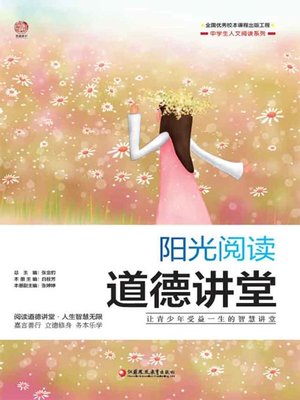 cover image of 阳光阅读.道德讲堂